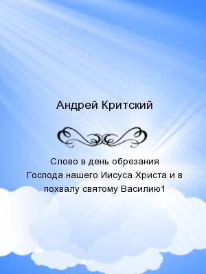 Слово в день обрезания Господа нашего Иисуса Христа и в похвалу святому Василию1